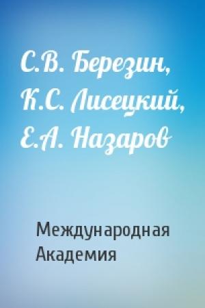 Обложка книги «С.В. Березин, К.С. Лисецкий, Е.А. Назаров» — Международная Академия