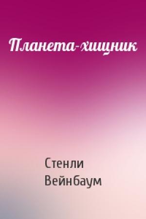 Обложка книги «Планета-хищник» — Стенли Вейнбаум