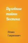 Лёвин Гаврилович - Духовные тайны Востока