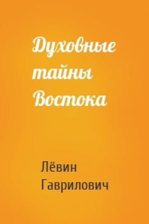 Обложка книги «Духовные тайны Востока» — Лёвин Гаврилович