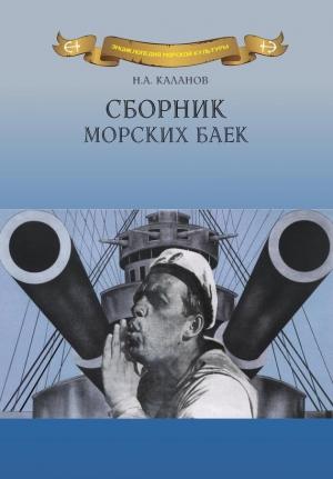 Обложка книги «Сборник морских баек» — Николай Каланов