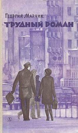 Обложка книги «Трудный Роман» — Георгий Марчик