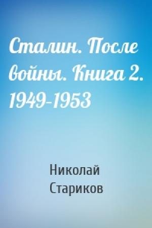 Обложка книги «Сталин. После войны. Книга 2. 1949–1953» — Николай Стариков