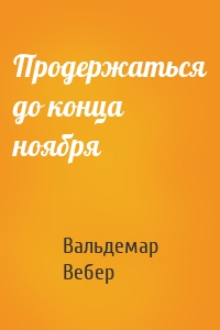 Продержаться до конца ноября