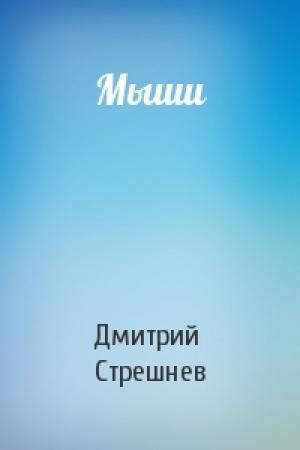 Обложка книги «Мыши» — Дмитрий Стрешнев