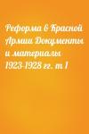  - Реформа в Красной Армии Документы и материалы 1923-1928 гг. т 1