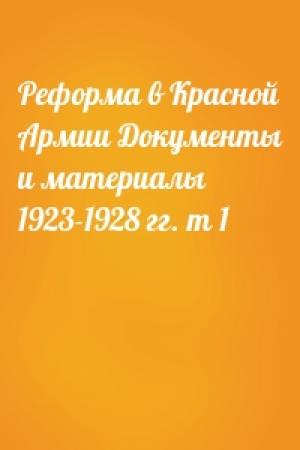 Обложка книги «Реформа в Красной Армии Документы и материалы 1923-1928 гг. т 1»