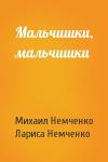 Михаил Немченко, Лариса - Мальчишки, мальчишки