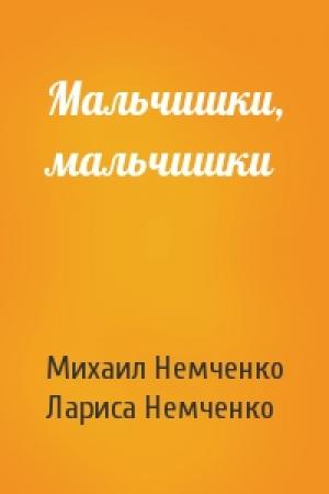 Обложка книги «Мальчишки, мальчишки» — Михаил Немченко, Лариса