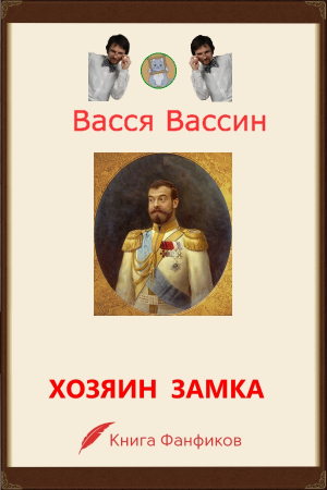 Обложка книги «Хозяин замка и окрестностей» — Васся Вассин
