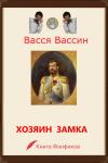 Васся Вассин - Хозяин замка и окрестностей