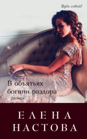 Обложка книги «В объятьях богини раздора» — Елена Настова