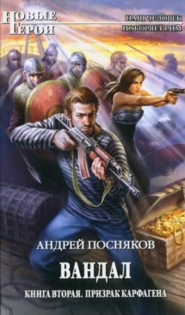 Обложка книги «Призрак Карфагена» — Андрей Посняков