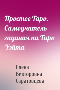 Простое Таро. Самоучитель гадания на Таро Уэйта