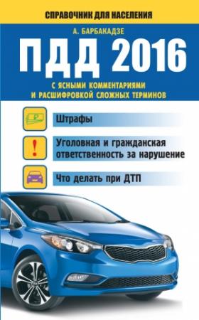 Обложка книги «ПДД с ясными комментариями и расшифровкой сложных терминов. Штрафы, уголовная и гражданская ответственность за нарушение, что делать при ДТП» — Андрей Барбакадзе