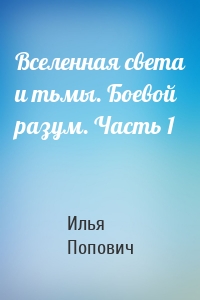 Вселенная света и тьмы. Боевой разум. Часть 1