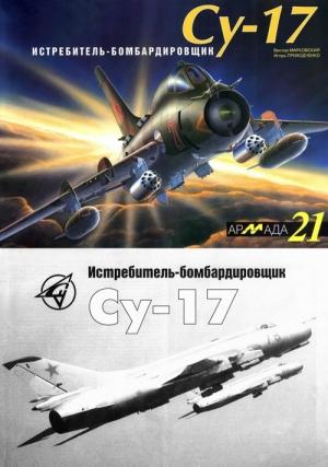 Обложка книги «Истребитель-бомбардировщик Су-17» — Виктор Марковский, Игорь Приходько