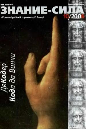 Обложка книги «Знание — сила, 2006 № 10 (952)» — Журнал «Знание — сила»