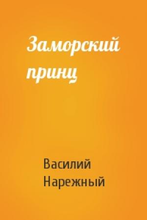 Обложка книги «Заморский принц» — В Нарежный