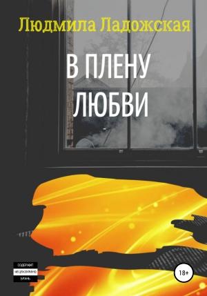 Обложка книги «В плену любви» — Людмила Ладожская