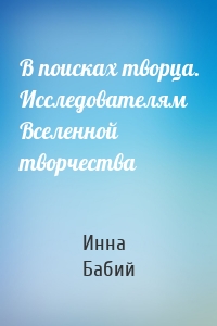 В поисках творца. Исследователям Вселенной творчества