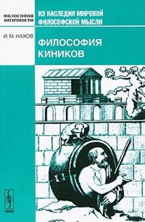 Обложка книги «Философия киников» — Исай Нахов