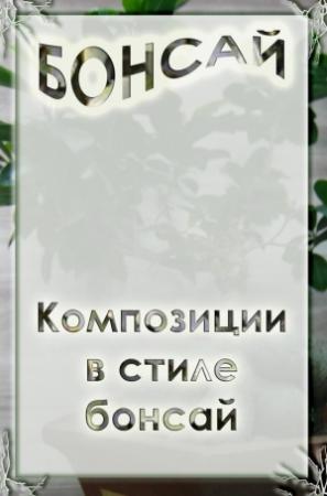 Обложка книги «Композиции в стиле бонсай» — Илья Мельников