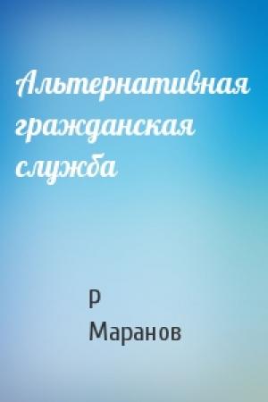 Обложка книги «Альтернативная гражданская служба» — Р Маранов