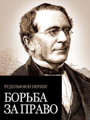 Обложка книги «Борьба за право» — Рудольф фон Иеринг
