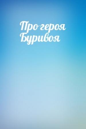 Обложка книги «Про героя Буривоя»