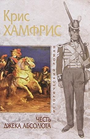 Обложка книги «Честь Джека Абсолюта» — Крис Хамфрис