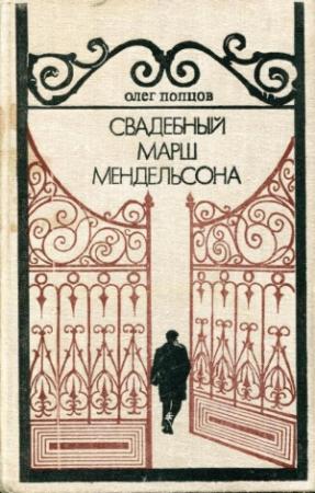 Обложка книги «Свадебный марш Мендельсона» — Олег Попцов