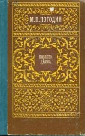 Обложка книги «Как аукнется, так и откликнется» — Михаил Погодин
