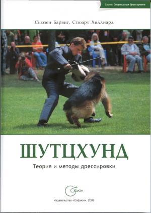 Обложка книги «Шутцхунд. Теория и методы дрессировки» — Сьюзен Барвиг, Стюарт Хиллиард
