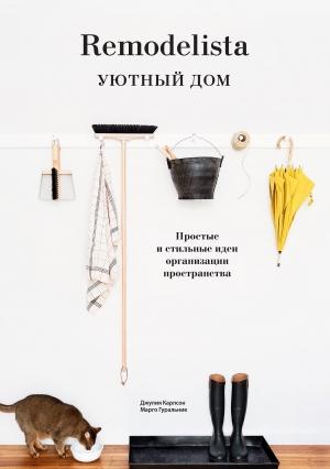 Обложка книги «Remodelista. Уютный дом. Простые и стильные идеи организации пространства» — Марго Гуральник, Джулия Карлсон
