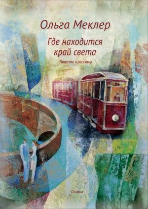 Обложка книги «Где находится край света» — Ольга Меклер