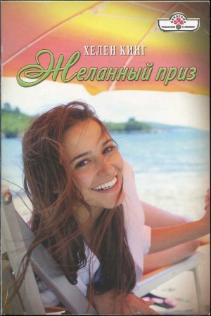 Обложка книги «Желанный приз» — Хелен Кинг