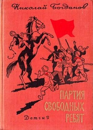 Обложка книги «Партия свободных ребят» — Николай Богданов