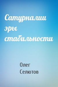 Сатурналии эры стабильности