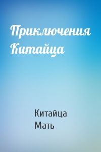 Приключения Китайца