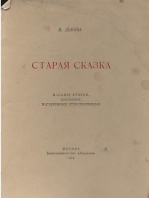 Обложка книги «Старая сказка. Стихотворения» — Надежда Львова