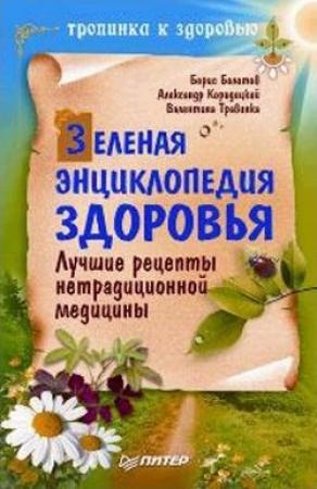 Обложка книги «Зеленая энциклопедия здоровья. Лучшие рецепты нетрадиционной медицины» — Александр Кородецкий, Валентина Травинка, Борис Болотов