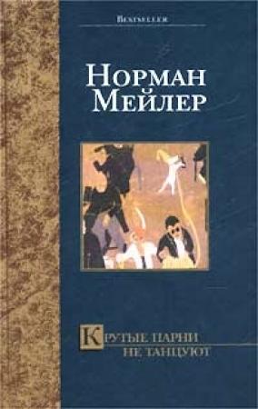 Обложка книги «Крутые парни не танцуют» — Норман Мейлер