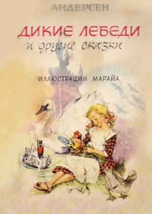 Обложка книги «Дикие лебеди и другие сказки» — Ганс Христиан Андерсен