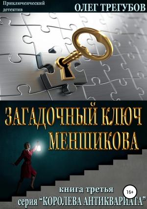 Обложка книги «Загадочный ключ Меншикова» — Олег Трегубов