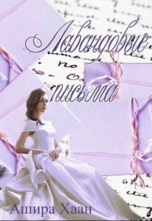 Обложка книги «Лавандовые письма [СИ]» — Ашира Хаан