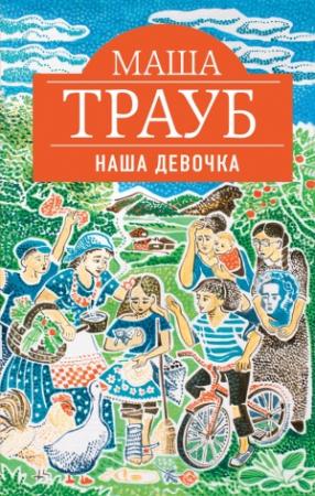 Обложка книги «Наша девочка» — Маша Трауб