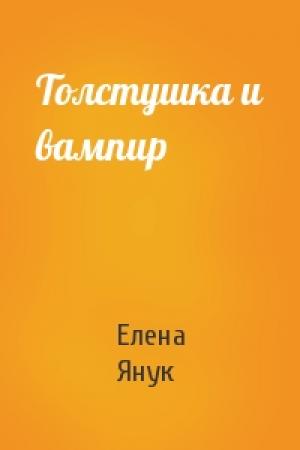 Обложка книги «Толстушка и вампир» — Елена Янук