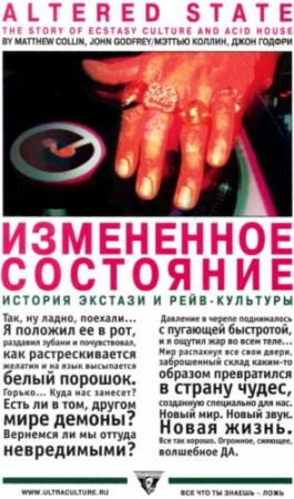 Обложка книги «Измененное состояние. История экстази и рейв-культуры» — Мэттью Коллин, Джон Годфри