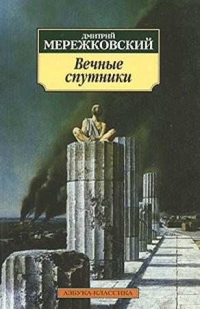 Обложка книги «Пушкин» — Дмитрий Мережковский